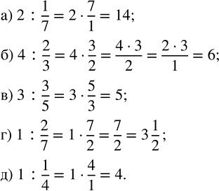 Изображение Выполните деление:  а) 2 : 1/7;   б) 4 : 2/3;   в) 3 : 3/5;   г) 1 : 2/7;   д) 1 :...