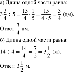 Изображение а) Отрезок длиной 3 3/4 дм разделили на 5 равных частей. Чему равна длина одной части?  б) Ленту...