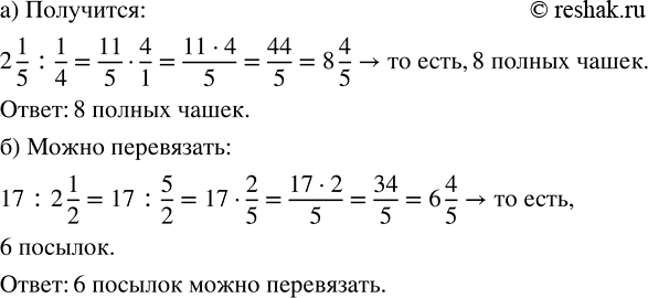 Изображение а)	В чайнике 2 1/5 л воды. В каждую чашку хотят налить 1/4 л воды. Сколько полных чашек получится? ...