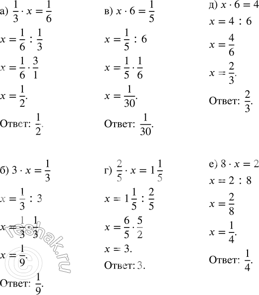 Изображение Найдите неизвестное число:  а) 1/3 · x = 1/6;   в) x · 6 = 1/5;       д) x · 6 = 4;  б) 3 · x = 1/3;     г) 2/5 · x = 1 1/5;   е) 8 · x =...