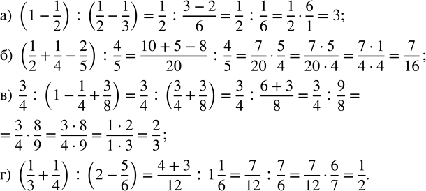 ����������� ������� �������� ���������:�) (1 - 1/2) : (1/2 - 1/3);   �) 3/4 : (1 - 1/4 + 3/8);�) (1/2 + 1/4 - 2/5) : 4/5;   �) (1/3 + 1/4) : (2 -...