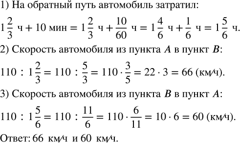 Изображение Расстояние от А до В равно 110 км. На весь путь из пункта А в пункт В автомобиль затратил 1 2/3 ч, а...