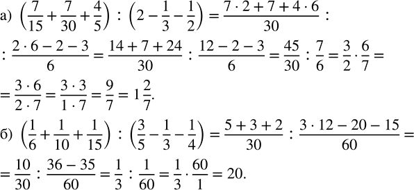 ����������� ���������: �) (7/15 + 7/30 + 4/5) : (2 - 1/3 - 1/2); �) (1/6 + 1/10 + 1/15) : (3/5 - 1/3 -...