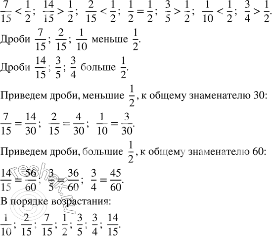 Изображение Запишите дроби в порядке возрастания: 7/15, 14/15, 2/15, 1/2, 3/5, 1/10, 3/4.  Подсказка. Выделите две группы дробей: меньшие 1/2 и большие...