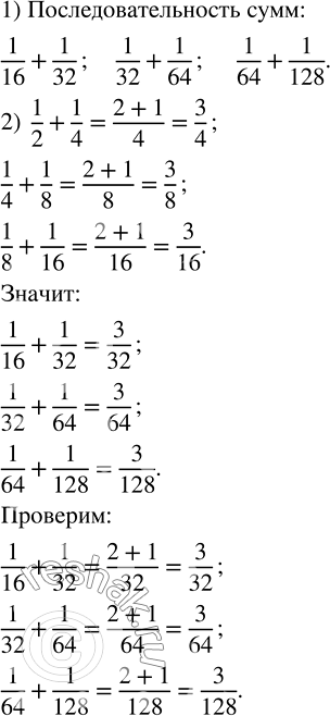 ����������� ���� ������������������ ����: 1/2 + 1/4, 1/4 + 1/8, 1/8 + 1/16, ... .1) ���������� ��� ������������������, ������� ��� ��� �����.2) ��������� �������� ������ ���...