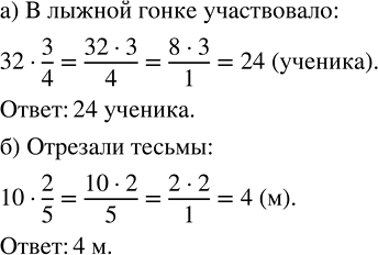 Изображение а) В классе 32 ученика, 3/4 из них приняло участие в лыжной гонке. Сколько учеников участвовало...