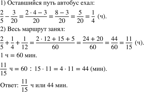 Изображение До остановки автобус ехал 2/5 ч, а на оставшийся путь он затратил на 3/20 ч меньше. Сколько...