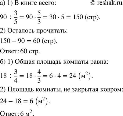 Изображение а) Прочитали 90 страниц. Это составило 3/5 всей книги. Сколько страниц осталось прочитать?  б)...