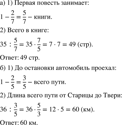 Изображение а) В книге две повести. Первая занимает 35 страниц, а вторая — 2/7 книги. Сколько всего страниц в...