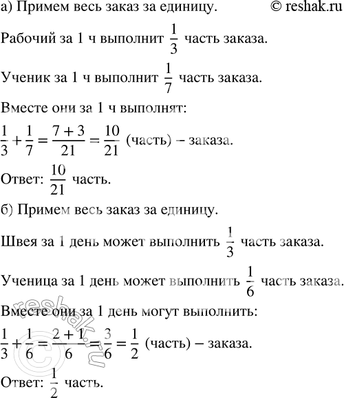 Изображение а) Рабочий может выполнить весь заказ за 3 ч, а ученик — за 7 ч. Какую часть заказа выполнит...