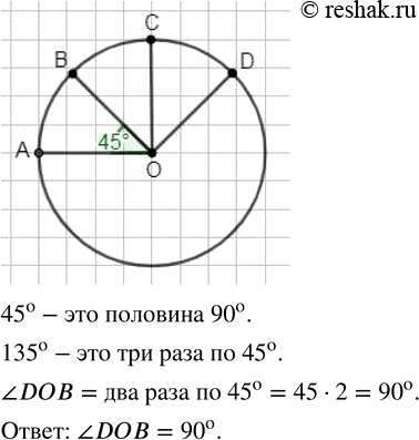 ����������� ��������� � ������� ������� �� � ��������� ���������� �������� ��. ��������� ������� ��, �� � OD ���, ����� ?AOB = 45�, ?AOC = 90�, ?AOD = 135� (����������� ��...