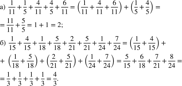 Изображение Вычислите наиболее рациональным способом:  а) 1/11 + 1/5 + 4/11 + 4/5 + 6/11;   б) 1/15 + 4/15 + 1/18 + 5/18 + 2/21 + 5/21 + 1/24 +...