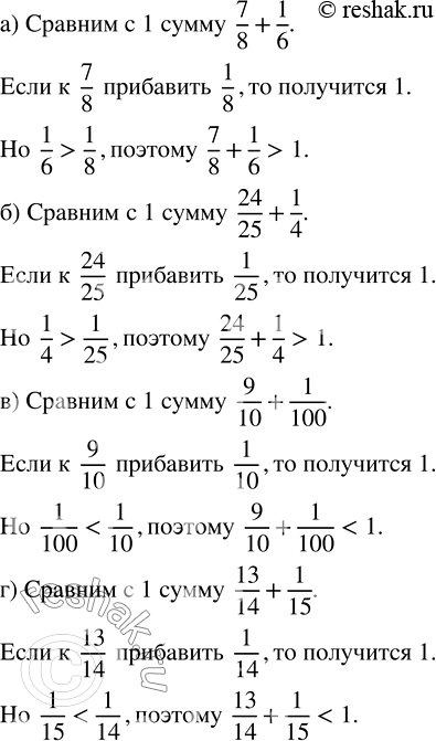 ����������� ����������. �� �������� ��������, �������� � ������ 1 �����:�) 7/8 + 1/6;   �) 24/25 + 1/4;   �) 9/10 + 1/100;   �) 13/14 + 1/15.�������. ������� � 1 ����� 8/9 +...