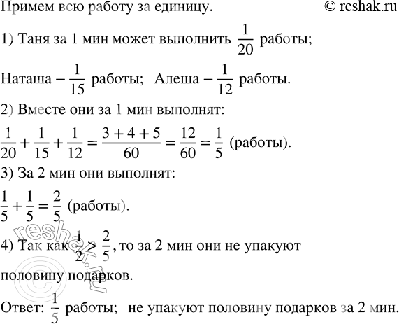 Изображение Таня, Наташа и Алёша упаковывают подарки. Таня может выполнить всю работу за 20 мин, если...