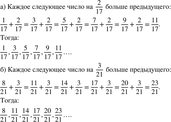 ����������� ���� ��������������. ������� ��� ��������� ����� � ������������������ ������:�) 1/17, 3/17, 5/17, ...;   �) 8/21, 11/21, 14/21,...