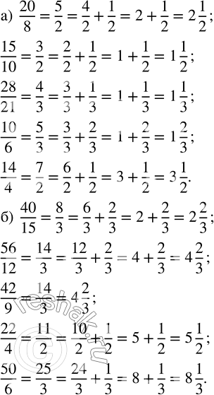 ����������� ��������� ����� � �������� �� �� ����� �����:�) 20/8, 15/10, 28/21, 10/6, 14/4;   �) 40/15, 56/12, 42/9, 22/4,...