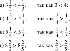 ����������� �������� �����: �) 3 1/2 � 4 1/3;   �) 4 3/4 � 4 1/4;   �) 5 1/4 � 5 1/3;   �) 8 2/3 � 8...