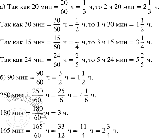 Изображение Выразите в часах:  а) 2 ч 20 мин, 1 ч 30 мин, 3 ч 15 мин, 5 ч 24 мин;  б) 90 мин, 250 мин, 180 мин, 165...