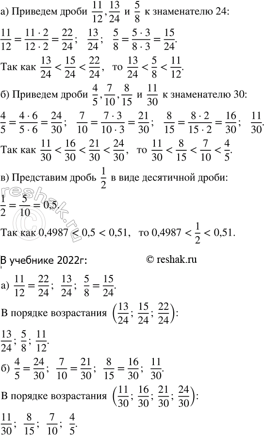 Изображение Расположите в порядке возрастания числа:  а) 11/12, 13/24, 5/8;   б) 4/5, 7/10, 8/15, 11/30;   в) 1/2; 0,4987; 0,51.   ...