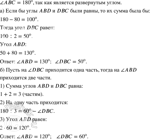 Изображение Найдите величину углов ABD и DBC (рис. 9.3), если известно, что:  а) угол ABD на 80° больше угла DBC,  б) угол DBC в 2 раза меньше угла...