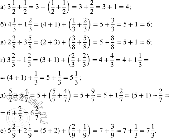 ����������� ��������� ��������: �) 3 1/2 + 1/2;     �) 2 3/8 + 3 5/8;   �) 5/7 + 5 4/7;�) 4 1/3 + 1 2/3;   �) 3 2/3 + 1 2/3;   �) 5 2/9 + 2...