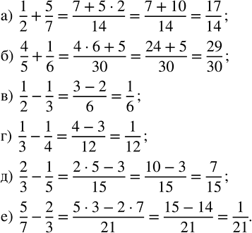 ����������� ��������� ����� � ������ ����������� � ��������� ��������:�) 1/2 + 5/7;   �) 1/2 - 1/3;   �) 2/3 - 1/5; �) 4/5 + 1/6;   �) 1/3 - 1/4;   �) 5/7 -...