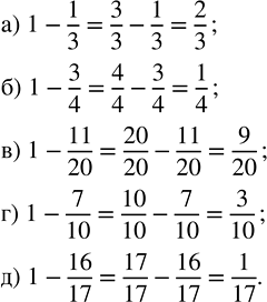 Изображение Вычислите:  а) 1 - 1/3;   б) 1 - 3/4;   в) 1 - 11/20;   г) 1 - 7/10;   д) 1 -...