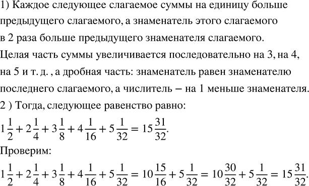 ����������� 1)	��������� �������������� � ������������������ ����:1 1/2 + 2 1/4 = 3 3/4;1 1/2 + 2 1/4 + 3 1/8 = 6 7/8;1 1/2 + 2 1/4 + 3 1/8 + 4 1/6 = 10 15/16.2) ��������...