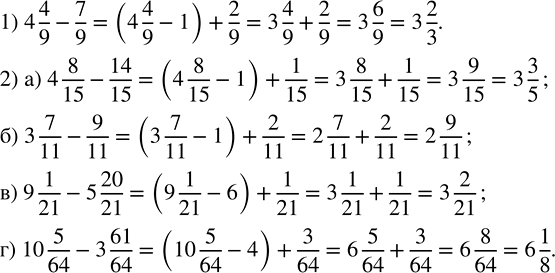 ����������� ��������� ������ �������. 1) ���������, ��� ��������� ��������:4 4/9 - 7/9 = (4 4/9 - 1) + 2/9 = 3 4/9 + 2/9 = 3 6/9 = 3 2/3.�� �������� ���������� 7/9 ������ 1, �...