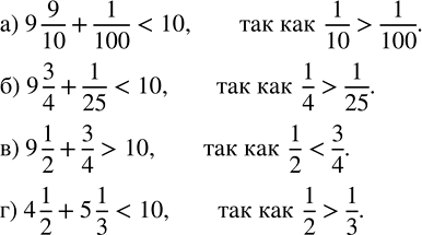 ����������� ����������. �� �������� �����, �������� � � ������ 10:�) 9 9/10 + 1/100;   �) 9 3/4 + 1/25;   �) 9 1/2 + 3/4;   �) 4 1/2 + 5...