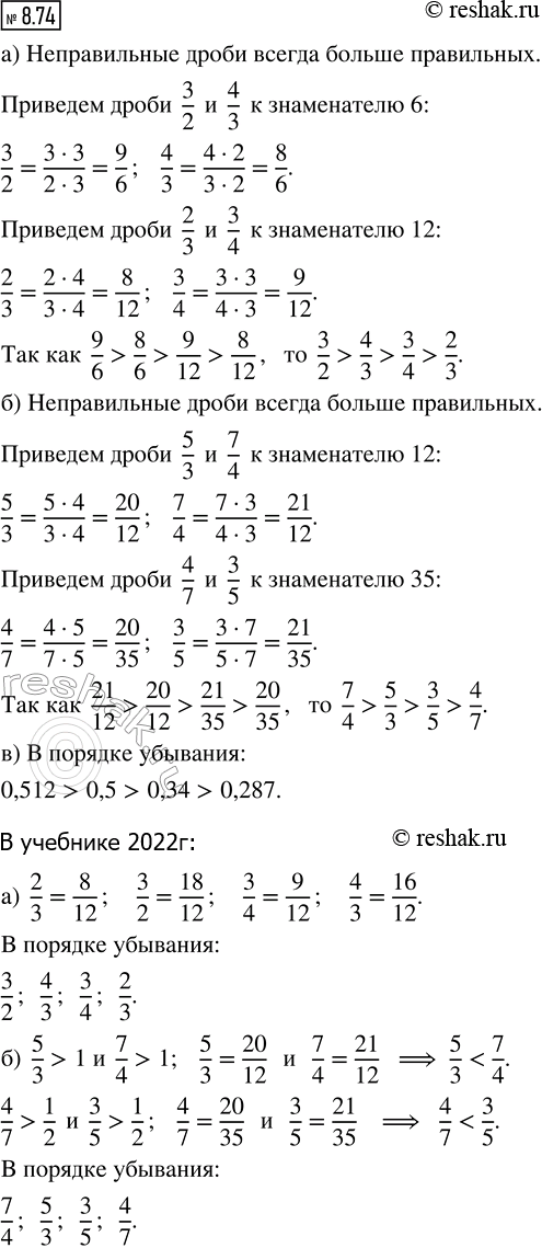 ����������� ����������� � ������� �������� �����:�) 2/3, 3/2, 3/4, 4/3;   �) 5/3, 4/7, 3/5, 7/4;   �) 0,34; 0,5; 0,287; 0,512.����������� � ������� �������� �����:�) 2/3,...