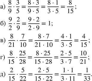 ����������� ��������� ���������:�) 8/9 � 3/5;   �) 9/2 � 2/9;   �) 8/21 � 7/10;   �) 8/15 � 25/28;   �) 2/15 �...