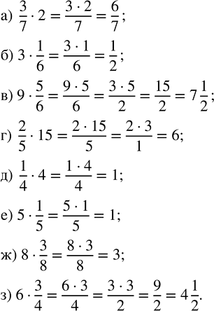 Изображение Выполните умножение:  а) 3/7 · 2;   в) 9 · 5/6;    д) 1/4 · 4;   ж) 8 · 3/8;   б) 3 · 1/6;   г) 2/5 · 15;   е) 5 · 1/5;   з) 6 ·...