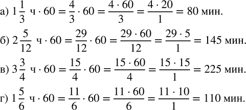 ����������� � ����� ���� 60 ���. ������� ����� ����������:�) � 1 1/3 �;   �) � 2 5/12 �;   �) � 3 3/4 �;   �) � 1 5/6...