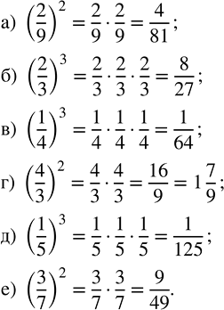 ����������� ������� �������� ���������: �) (2/9)^2;   �) (2/3)^3;   �) (1/4)^3;   �) (4/3)^2;   �) (1/5)^3;   �)...