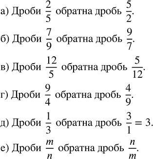 Изображение Запишите дробь, обратную данной:  а) 2/5;   б) 7/9;   в) 12/5;   г) 9/4;   д) 1/3;   е)...