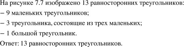 Изображение Ищем способ подсчёта. Сколько равносторонних треугольников изображено на рисунке...