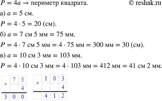 Изображение Найдите периметр квадрата со стороной, равной: а) 5 см; 6) 7 см 5 мм; в) 10 см 3...
