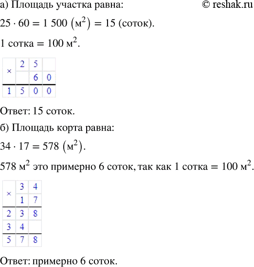 Изображение а) У прямоугольного участка земли ширина 25 м, а длина 60 м. Чему равна площадь участка? Ответ...