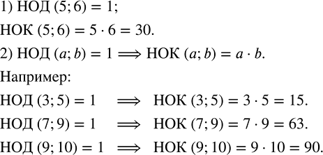 ����������� ����������� � ����������.1) ������� ��� (5; 6) � ��� (5; 6).2) ��������, ��� ���������� ����� �������� ����� � � b ����� 1. ���� ����� �� ���������� ����� �������?...