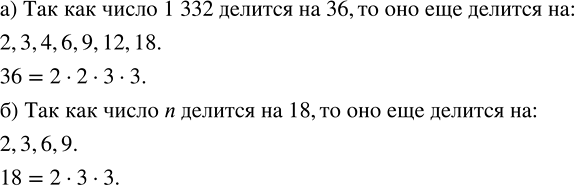 Изображение а) Число 1332 делится на 36. Используя этот факт, назовите ещё несколько делителей числа 1332.  б)...