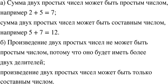 Изображение Может ли:  а) сумма двух простых чисел быть простым числом; составным числом?  б) произведение двух простых чисел быть простым числом; составным...