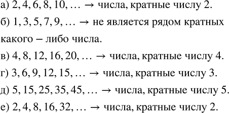 ����������� �������� �� ������ ��� ����� ����� ������� � ���� ��, �� ������ �����:�) 2, 4, 6, 8, 10, ...;      �) 3, 6, 9, 12, 15, ...;�) 1, 3, 5, 7. 9. ...;       �) 5, 15, 25,...