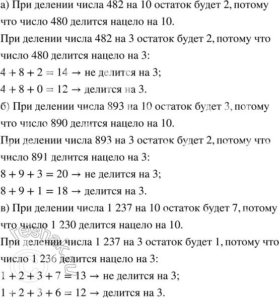 Изображение Не выполняя деления, определите, какие остатки получаются при делении на 10 и на 3 числа: а) 482;...
