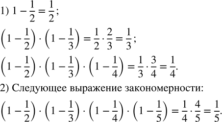 ����������� ���� ��������������. ���� ���������:1 - 1/2, (1 - 1/2) � (1 - 1/3), (1 - 1/2) � (1 - 1/3) � (1 - 1/4).1) ��������� �������� ������� �� ���������.2) ���������...