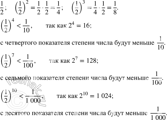 ����������� ���������. ����������� ������������������ �����:1/2, (1/2)^2, (1/2)^3, ... .������� � ������ ���������� ������� ����� � ���� ������������������ ����� ������ 1/10?...