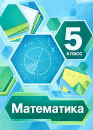 Изображение Решебник по математике Мерзляк Полонский 5 класс