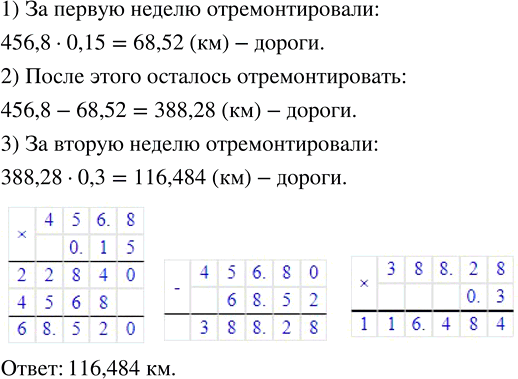 Изображение ﻿Было отремонтировано 456,8 км дороги. За первую неделю отремонтировали 0,15 дороги, а за вторую...