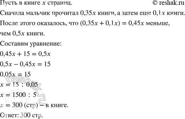 Изображение ﻿Когда мальчик прочитал 0,35 книги, а потом ещё 0,1 книги, то оказалось, что он прочитал на 15 страниц меньше половины книги. Сколько страниц в...