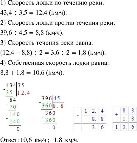 Изображение ﻿Моторная лодка за 3,5 ч проплыла 43,4 км по течению реки и за 4,5 ч проплыла 39,6 км против течения. Найдите собственную скорость лодки и скорость...